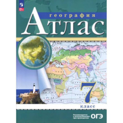 Атлас: География 7 класс