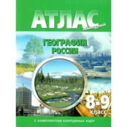 Атлас 8-9 класс География России ФГОС