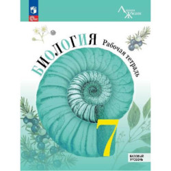 Биология 7 класс Пасечник