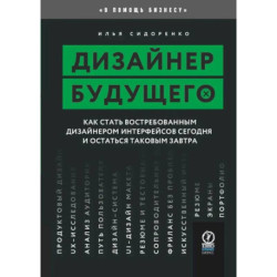 Дизайнер будущего. Как стать востребованным дизайнером сегодня и остаться таковым завтра