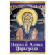 Пепел и алмаз Царьграда