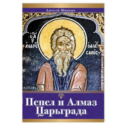 Пепел и алмаз Царьграда