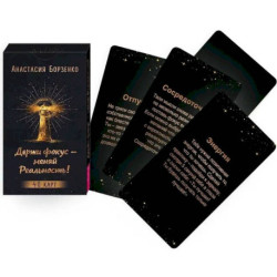 Держи фокус - меняй Реальность! (40 карт)