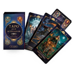 Таро для астрологов (78 карт + брошюра)