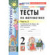 Математика 2 класс Моро Тесты Часть 2