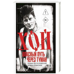 Хой. Опасный путь через туман. Богословский Р.С., Клинских И.