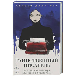 Таинственный писатель