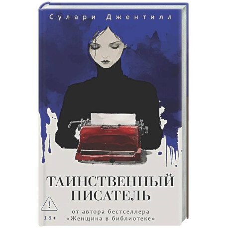 Таинственный писатель