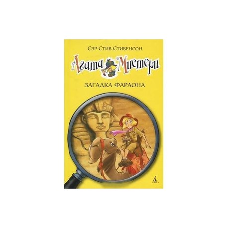 Агата Мистери. Загадка Фараона