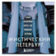 Мистический Петербург. Самые загадочные места, где оживают легенды. Карманный формат