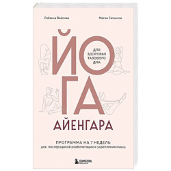 Йога Айенгара для здоровья тазового дна. Программа на 7 недель для послеродовой реабилитации и укрепления мышц