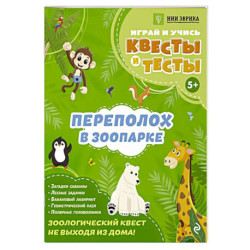 Переполох в зоопарке