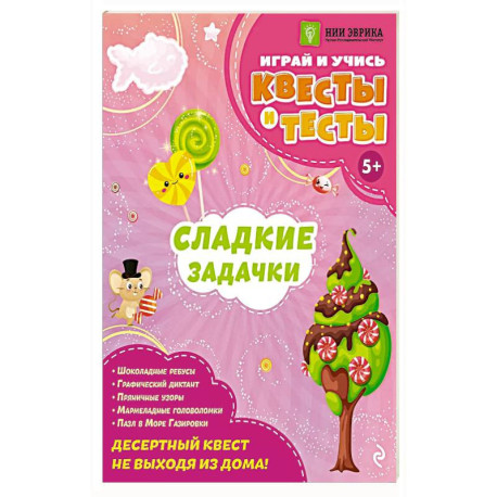 Сладкие задачки