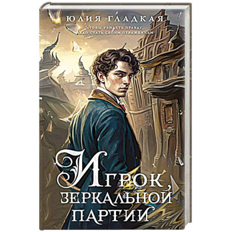 Игрок зеркальной партии (3)