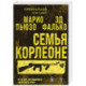 Семья Корлеоне