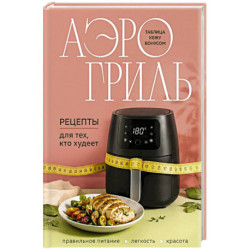 Аэрогриль. Рецепты для тех, кто худеет
