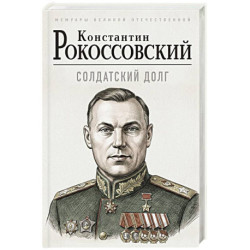 Солдатский долг