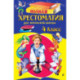 Полная хрестоматия для начальной школы. 4 класс
