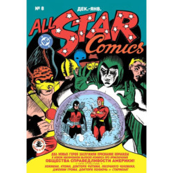 All-star Comics  8. Первое появление Чудо-женщины