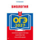 ОГЭ-2027. Биология