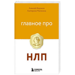 Главное про НЛП