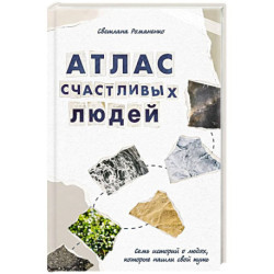 Атлас счастливых людей. Семь историй о людях, которые нашли свой путь