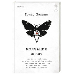 Молчание ягнят