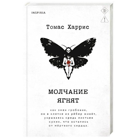 Молчание ягнят