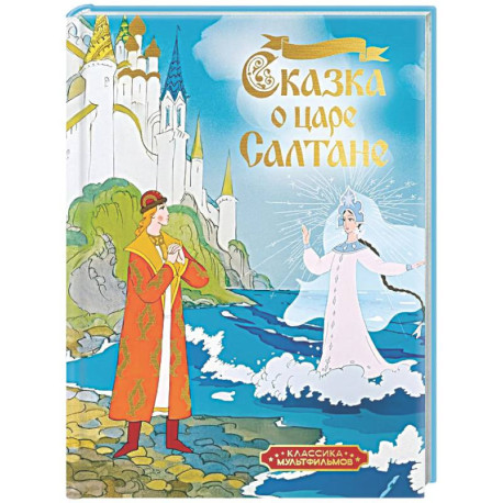 Сказка о царе Салтане