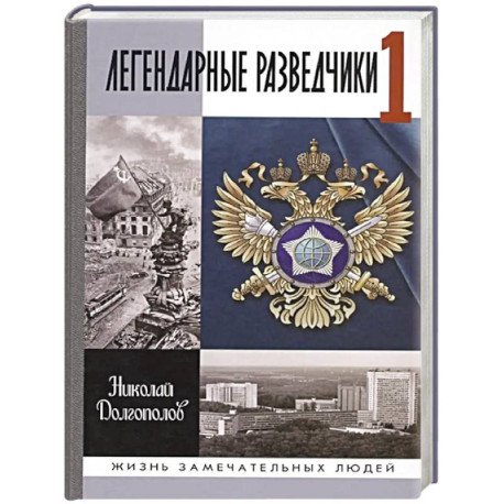 Легендарные разведчики - 1: На передовой вдали от фронта. Внешняя разведка в годы Великой отечественной войны
