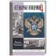 Легендарные разведчики - 4