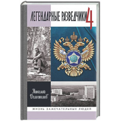 Легендарные разведчики - 4