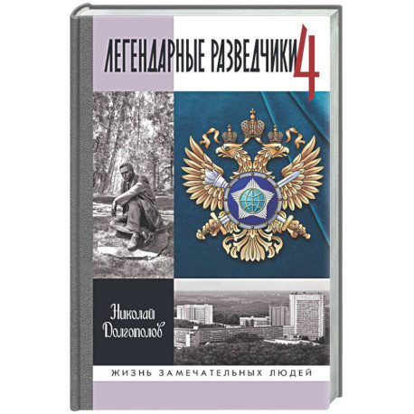 Легендарные разведчики - 4