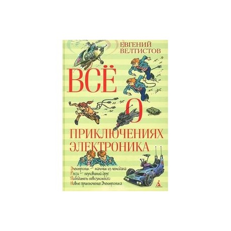 Все о приключениях Электроника