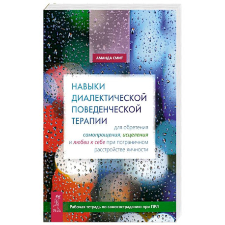 Навыки диалектической поведенческой терапии для обретения самопрощения, исцеления и любви к себе