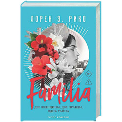 Familia. Две женщины, две правды, одна тайна