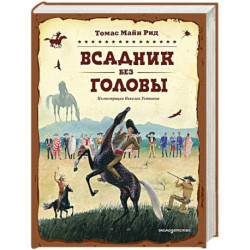 Всадник без головы