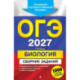 ОГЭ-2027. Биология. Сборник заданий: 1000 заданий с ответами
