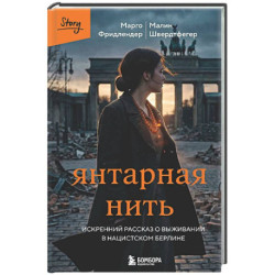 Янтарная нить. Искренний рассказ о выживании в нацистском Берлине