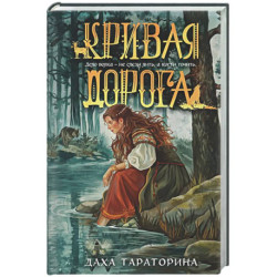 Кривая дорога (Бабкины сказки 2)