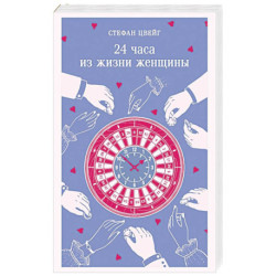 24 часа из жизни женщины