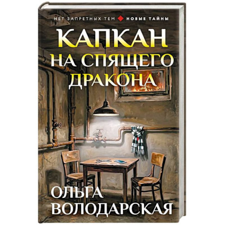 Капкан на спящего дракона
