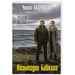 Возмездие Байкала