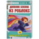 Дневник Бекона из Роблокс. Походный хаос! Книга 10