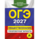 ОГЭ-2027. Обществознание. Тренировочные варианты. 30 вариантов