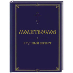 Молитвослов. Крупный шрифт