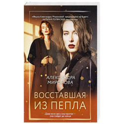 Восставшая из пепла