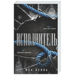 Исполнитель (Наследие Пяти 1)