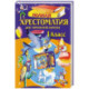 Полная хрестоматия для начальной школы. 1 класс. 7-е изд., испр. и доп.