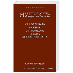 Мудрость: как отличать важное от громкого и жить без самообмана. Градиент